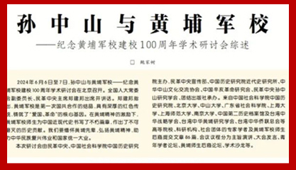 “孫中山與黃埔軍校——紀念黃埔軍校建校100周年學術研討會綜述
鄭建邦指出,黃埔軍校是第一次國共合作的結晶,具有深厚的紅色傳統,鑄就了“愛國、革命”的核心基因。在黃埔精神的激勵下,黃埔軍校師生為中國近現代史書寫了不朽篇章,作出了不可磨滅的歷史貢獻。