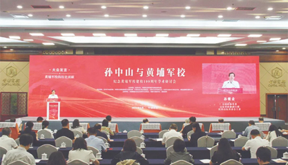 “百年回望 薪火相傳 “孫中山與黃埔軍校——紀念黃埔軍校建校100周年”學術研討會側記
這是一場有關歷史的學術研討會,關鍵詞有兩個——“孫中山”和“黃埔軍校”。