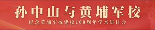孫中山與黃埔軍校——紀念黃埔軍校建校100周年學術研討會