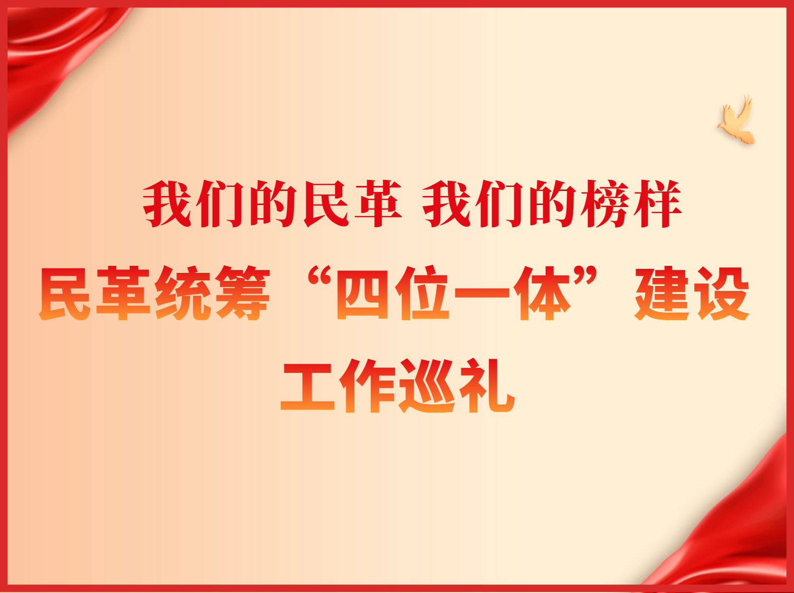 民革統(tǒng)籌“四位一體”建設(shè)工作巡禮