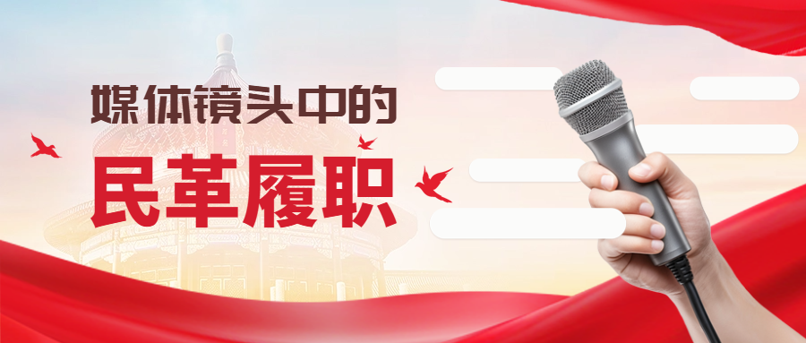 媒體鏡頭中的民革履職（一）