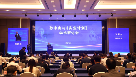 孫中山與《實業計劃》學術研討會在廣東中山舉行