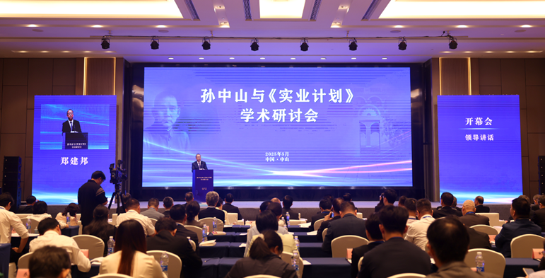 孫中山與《實業計劃》學術研討會開幕會現場