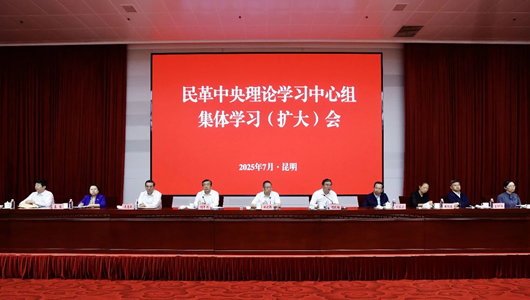 民革中央理論學(xué)習(xí)中心組集體學(xué)習(xí)（擴(kuò)大）會在昆明召開