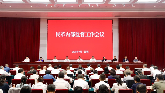 民革內(nèi)部監(jiān)督工作會議召開