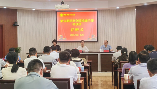 民革中央舉辦第六期民革全國祖統干部培訓班