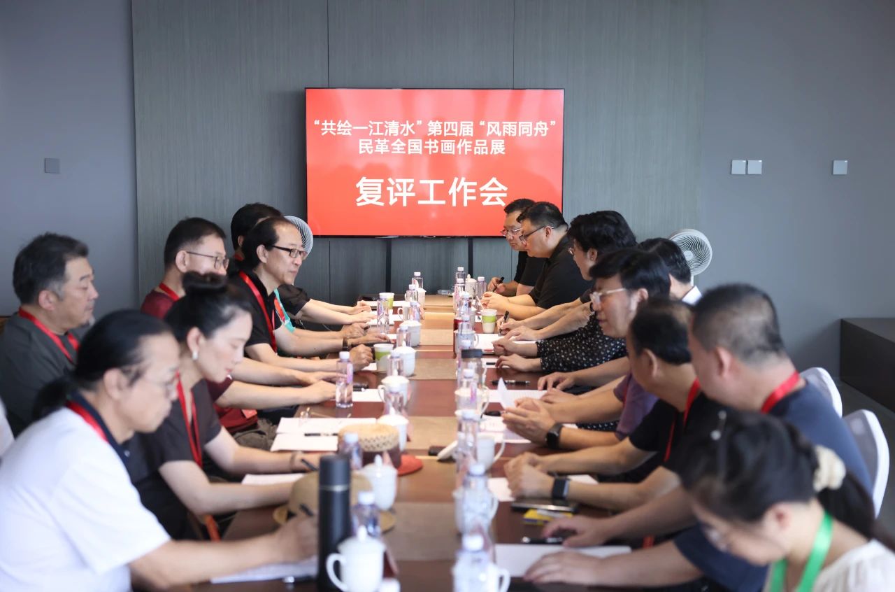 第四屆“風雨同舟”民革全國書畫作品展復評工作會議在京舉行