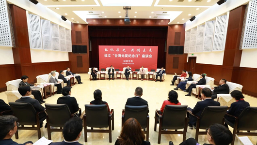 民革中央舉辦設立“臺灣光復紀念日”座談會