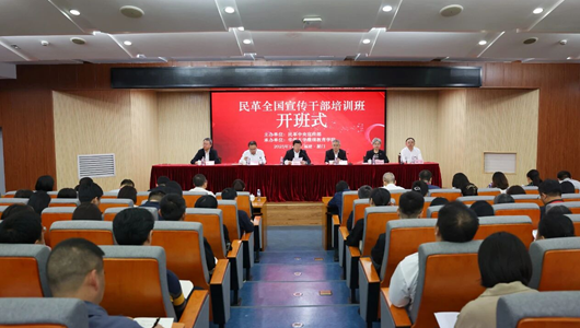 民革全國(guó)宣傳干部培訓(xùn)班開(kāi)班