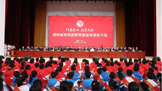 湖南省鄭洞國教育基金會表彰大會舉行